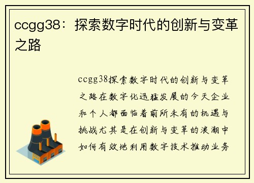 ccgg38：探索数字时代的创新与变革之路